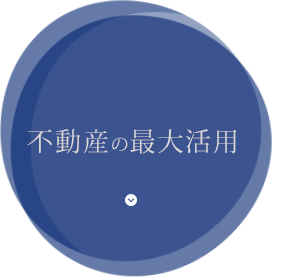 不動産の最大活用